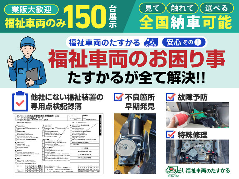 たすかる独自の福祉装置専用点検記録簿で入念点検。購入後の故障予防や修理対応。介護車両、福祉装置、車いす固定のお困りごとは、福祉車両のたすかるにお任せください！