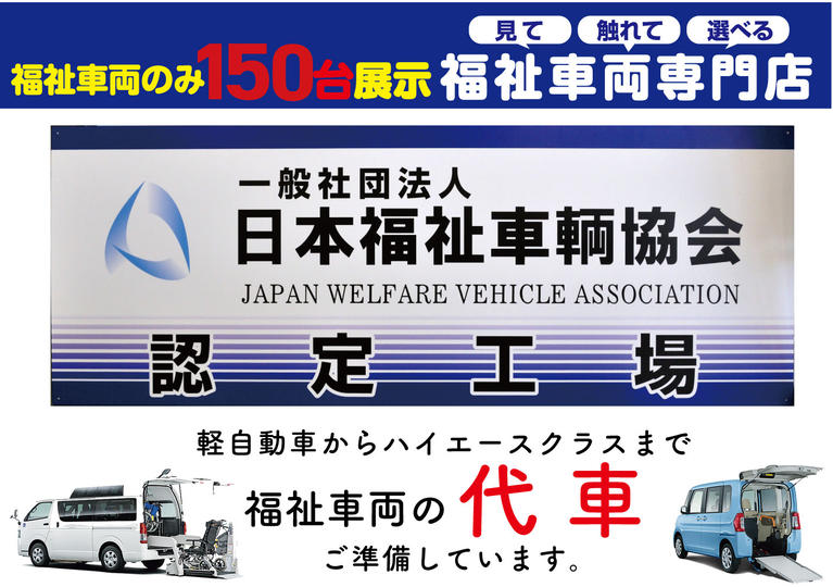 福祉車両取扱士スペシャリストの（一社）日本福祉車輌協会の資格を取得したスタッフが多数在籍。営業からメンテナンス担当まで福祉車両のプロです。福祉車両のことならどのような事でもお気軽にご相談ください。