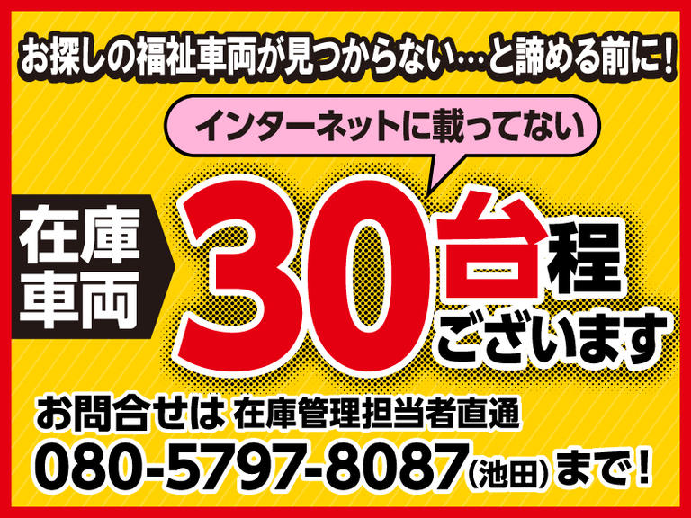 ★ネットに載ってない車が約30台！お探しの福祉車両、諦める前に、是非、お問い合わせ下さい！