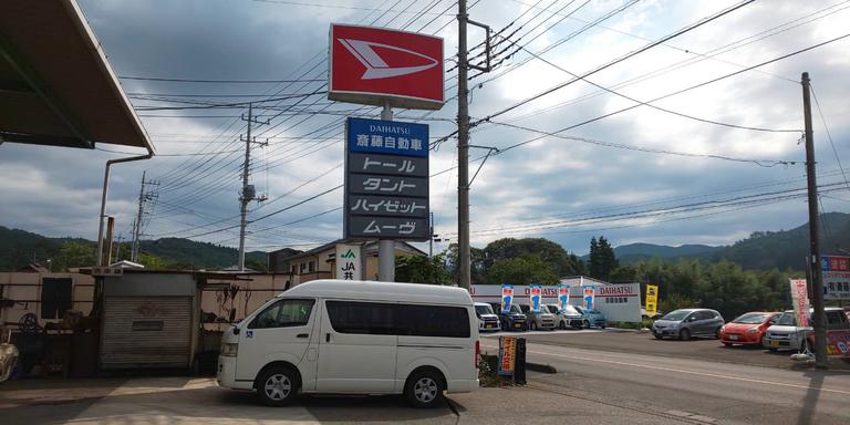 福祉車両専門店の斎藤自動車です。福祉車両のことなら、何でもご相談ください！