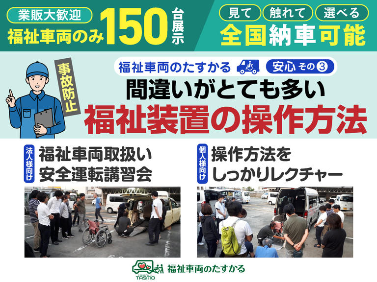 販売後も安心を。福祉装置の取扱・操作方法講習会や、介護タクシー・デイサービス法人様向け安全運転講習会を実施。車椅子のまま乗れる車の安全利用をサポートします。