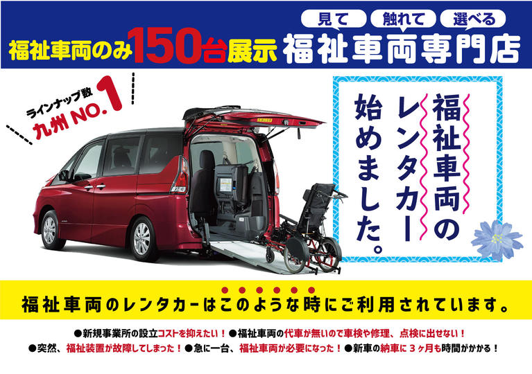 車両の車検を迎えるなど、急いで福祉車両の購入を予定の方は、当社の福祉車両レンタカーを納車まで貸出いたします。 詳細はお気軽にお問合せ下さい。　担当直通連絡先：080-5797-8087（担当：池田）