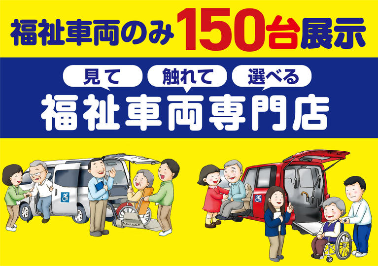 当社は福祉車両見て・触れて・選べる福祉車両のみを販売・買取する福祉車両専門店です。営業・メンテナンススタッフは福祉車両の有資格者です。福祉車両のことは福祉車両のたすかるにお任せください！