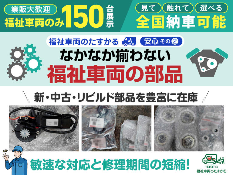 一般店では希少な福祉車両部品を豊富に在庫。車いす固定装置なども迅速に交換し、修理期間を短縮。介護タクシーやデイサービス事業用車両の急な修理も、福祉車両のたすかるへ！