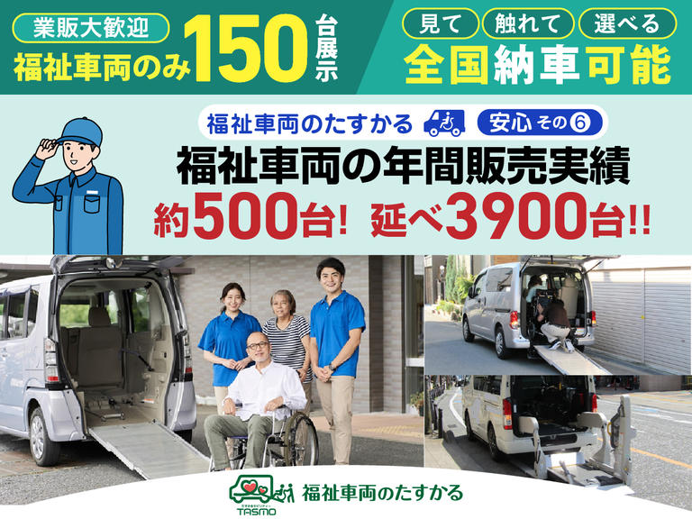 「見て・触れて・選べる」福祉車両100％専門店！年間販売実績500台以上(2024.6月時点)。車椅子のまま乗れる車やストレッチャー対応車など、みなさまの「たすかったー」を実現します。