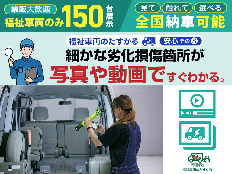 遠方・多忙でも来店不要。複数画像や動画で、中古福祉車両の状態を詳細にご案内。車椅子複数対応車や８ナンバー車の劣化・傷、内装までご自宅で確認いただけます。