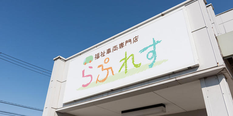 福祉車両なら専門店の「らぷれす」と覚えてください