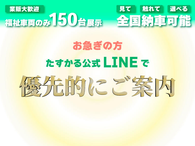 小さなキズや凹み、福祉装置の使い方まで、詳しく動画でご覧いただける動画もたくさんご用意したＹｏｕＴｕｂｅチャンネルもあります。ご来店予約もたすかる公式ＬＩＮＥで承っております。