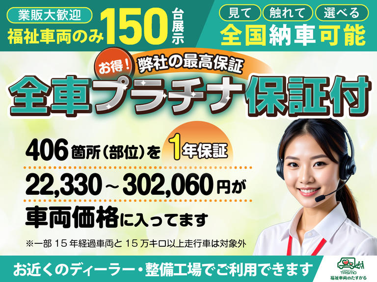 全車プラチナ保証付(最上級保証)でなんと406箇所(部位)を保証！設定上限32万円が支払総額に。中古福祉車両も安心です。※一部15年経過車・15万K以上走行車は対象外。