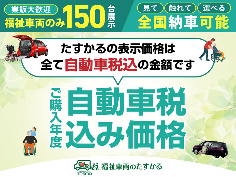 たすかるの表示価格は全て自動車税込みの金額です。ご購入年度の自動車税が含まれています。安心してご購入ください。※お住まいの地域まで陸送を希望される方は、別途陸送費用が必要となります。