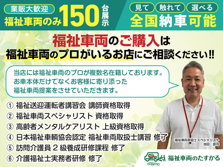 資格保有者が多数在籍。お客様の声にじっくり耳を傾け、車いすの形状や体格に合ったご提案をします。介護タクシーやデイサービスなど事業用車両のご相談も、たすかるにお任せ！