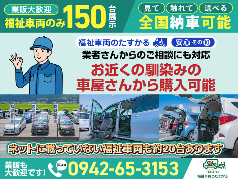 業販大歓迎！福祉車両をお探しの業者様、弊社の在庫にご興味があればぜひご相談を。一般のお客様も行きつけの販売店を通じて購入可能です。(車椅子複数対応車・８ナンバー車も)
