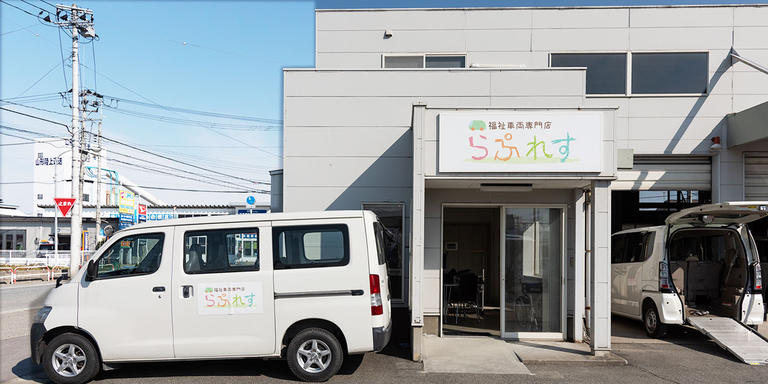 福祉車両専門店 らぷれす　山形県米沢市にオープンです