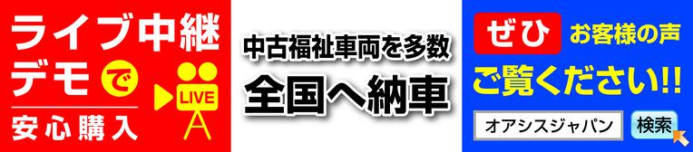 福祉車両全国販売「オアシスジャパン」のホームページをご覧ください。福祉車両約６０台展示中！各地のお客様の声も多数掲載。ライブカメラによる生中継のデモで詳しく車両をご覧いただけます。ご安心ください。