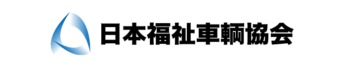 日本福祉車両協会