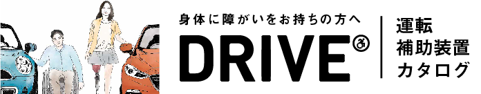 身体に障害をお持ちの方へ「DRIVE」運転補助装置カタログ