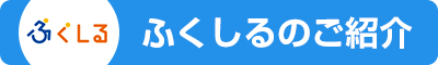 福祉車両のエキスパート「ふくしる」のご紹介